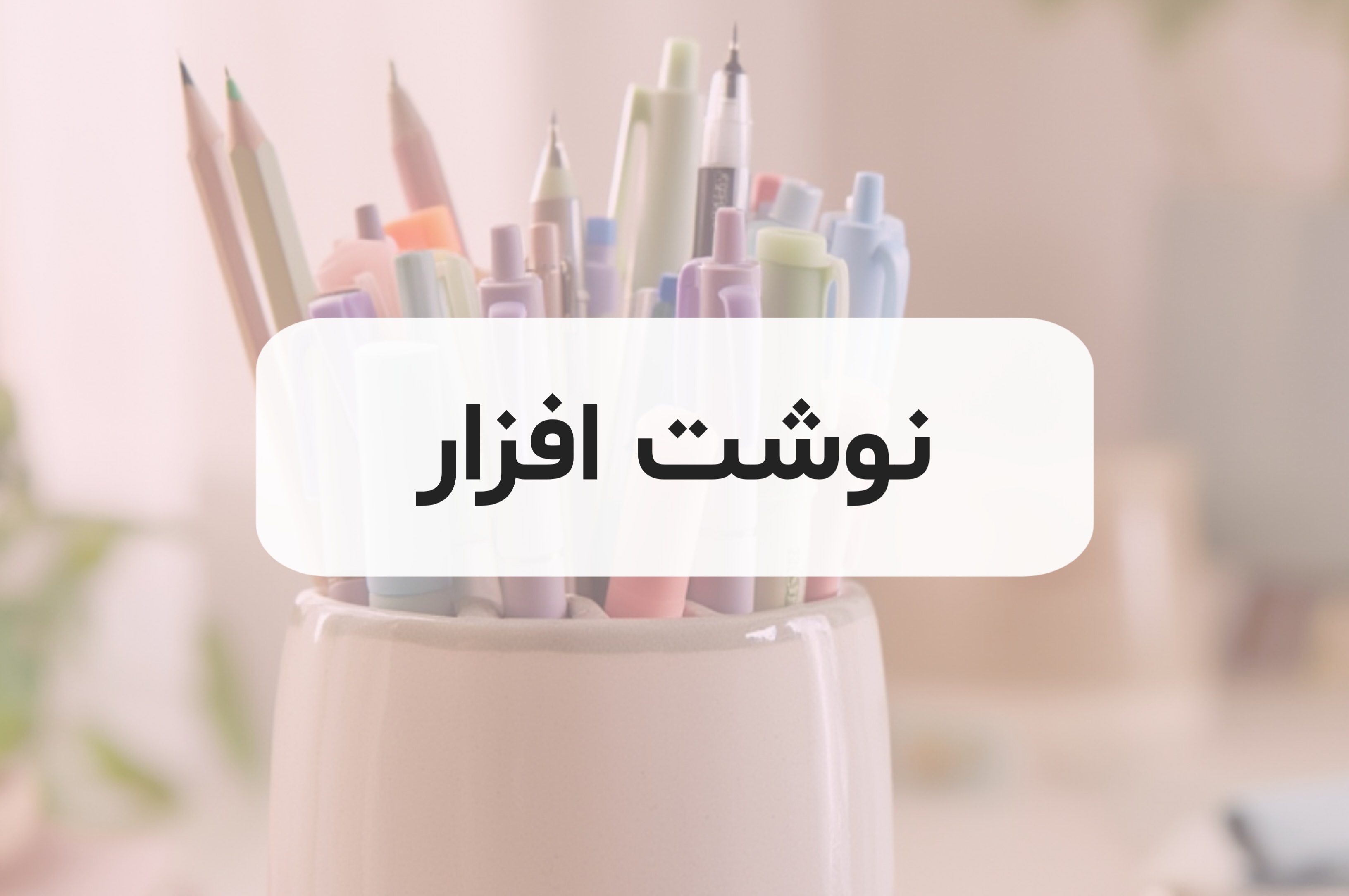 نوشت افزار سیلوا استور 